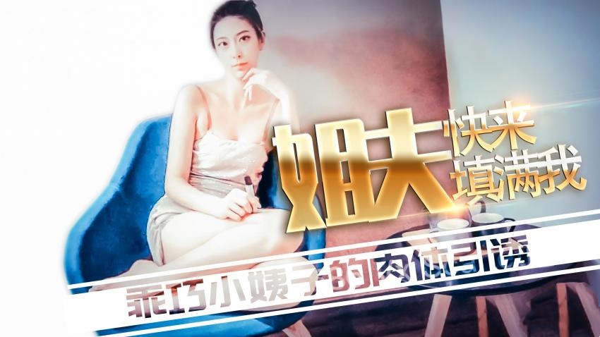 【林夕】-姐夫快来填满我}