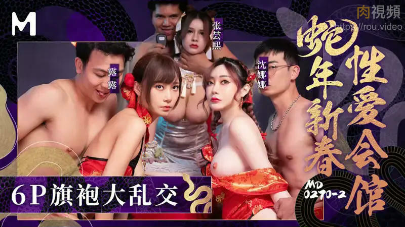 MD0270-2 蛇年新春性爱会馆 反复催眠奸淫不停 沈娜娜 张芸熙 露露}