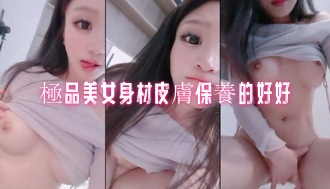 極品美女身材皮膚保養的好好}