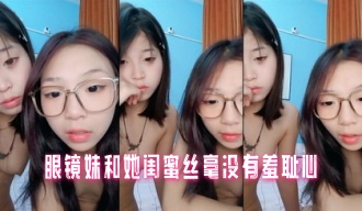 眼镜妹和她闺蜜丝毫没有羞耻心}