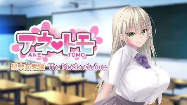 アネトモ梨木莉愛編}