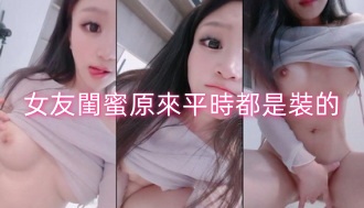女友閨蜜原來平時都是裝的}