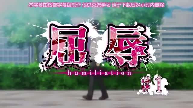 第一集屈辱}