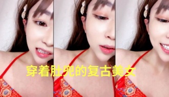 穿着肚兜的复古美女}