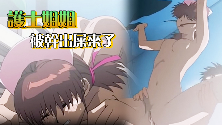 护士姐姐被干出屎来了}