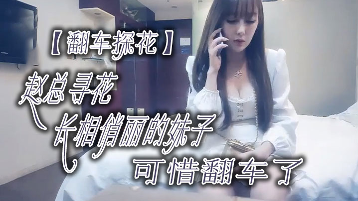 翻车探花赵总寻花长相俏丽的妹子可惜翻车了}