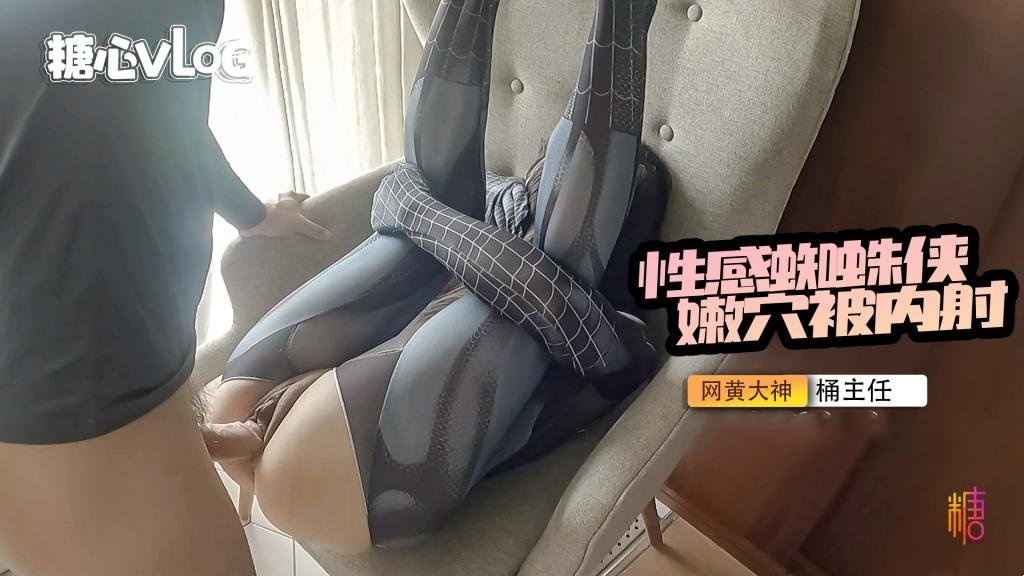 捅主任-性感蜘蛛侠被无情内射