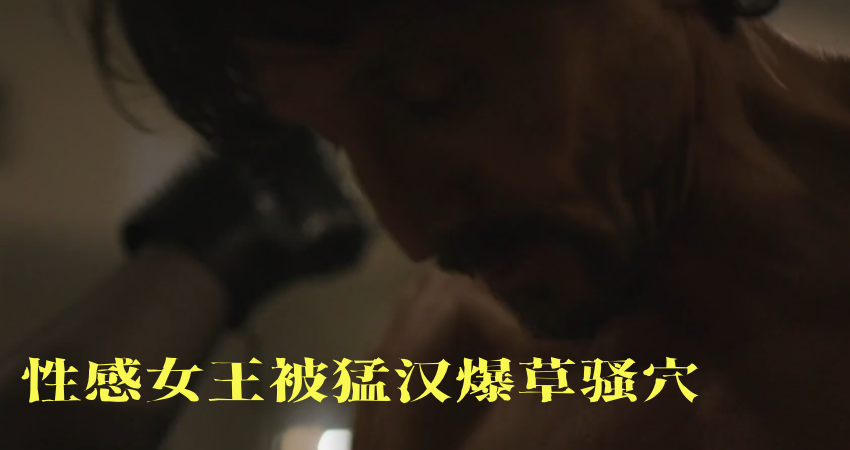 性感女王被猛汉爆草骚穴}