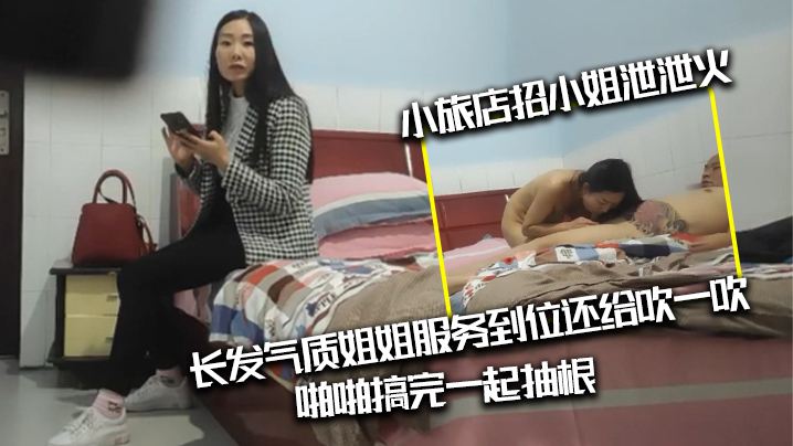 光头纹身肥猪佬出差小旅店招小姐泄泄火长发气质姐姐服务到位还给吹一吹啪啪搞完一起抽根}