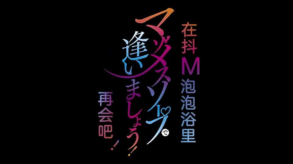 里番欢迎来到抖M母猪泡泡浴}