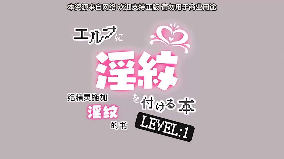 里番被刻上淫纹的精灵}