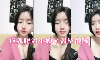 巨乳肥逼小嫂子渴望被操}