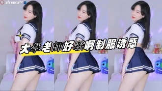 kbj-23061735 大學老師好騷啊制服诱惑