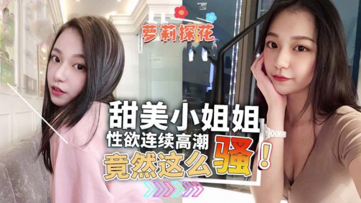 甜美小姐姐性欲连续高潮竟然这么骚}