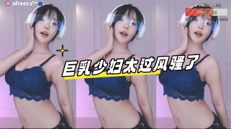 kbj-23061927 巨乳少妇太过风骚了