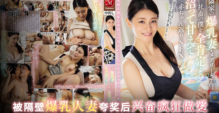 JUQ-545 水果派邻居少妇求子若渴社畜结狗成好大儿}