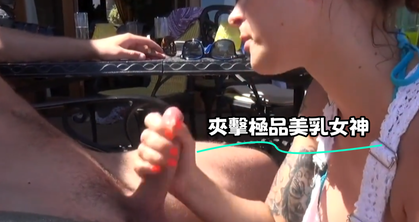 夾擊極品美乳女神}