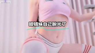 kbj-23062456 眼镜妹自己脱光了