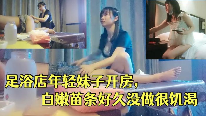 一代炮王疯狂的做爱机器山鸡岁月完整版未流出2000忽悠足浴店年轻妹子开房白嫩苗条好久没做很饥渴}