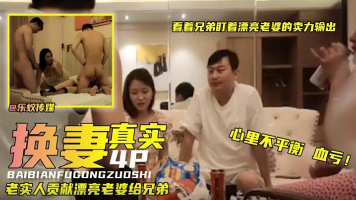 真实换妻看着.兄弟.盯着漂亮.老婆卖.力输.出真实人.妻少妇献.给兄.弟}