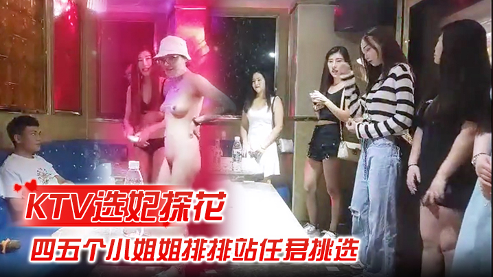 KTV选妃探花全网商K独家四五个小姐姐排排站任君挑选激情4P歌声伴着酒精刺激精彩佳作}