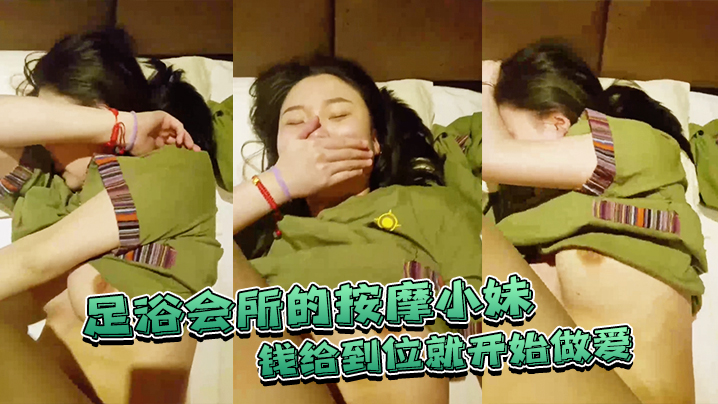 足浴.会所的.按摩小妹钱给到.位就开.始做爱不准录.脸嘿.嘿已经.录到了}