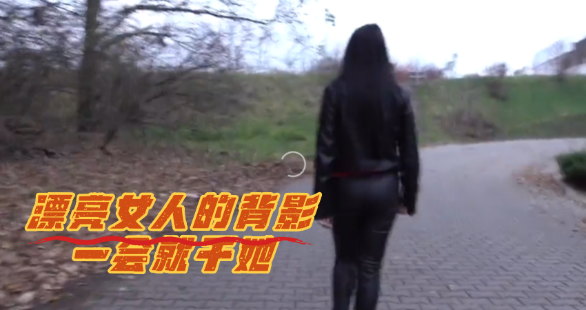 漂亮女人的背影一会就干她}