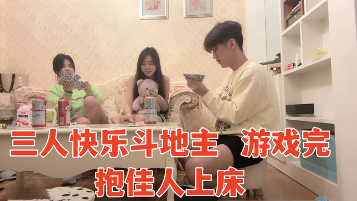 三人快乐斗地主游戏完抱佳人上床淫声浪语香艳力作}