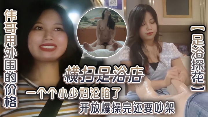 足浴探花伟哥用外围的价格横扫足浴店一个个小少妇沦陷了开放爆操完还要吵架 足浴探花伟哥用外围的价格横扫足浴店一个个小少妇沦陷了开放爆操完还要吵架}