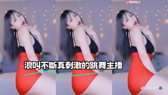 kbj-23062837 浪叫不斷真刺激的跳舞主播