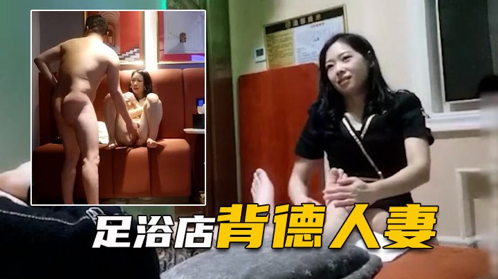 表哥足浴勾搭良家背德人妻愧对老公第一次出轨}