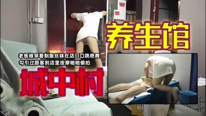 城中村寻欢老板娘穿着制服丝袜在店门口跳艳舞勾引过路客到店里按摩啪啪偷拍}