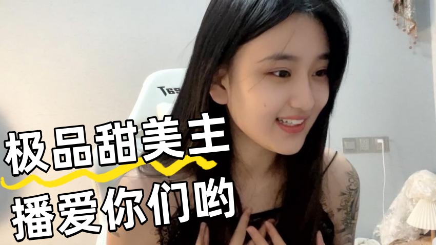 极品甜美主播爱你们哟 主播真会玩}