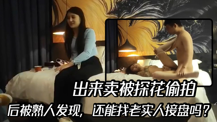 出来卖被探花偷拍后被熟人发现还能找老实人接盘吗}