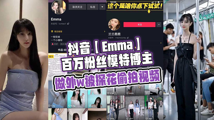 抖音Emma百万粉丝模特博主做外w被探花偷拍视频属于老瓜新吃了禁不住卖片哥一直在炒作并且还有瓜友一直在求经典永不过时}