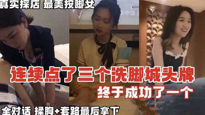按摩系列真实探店连续点了三个洗脚城头牌_终于拿下全对话记录}