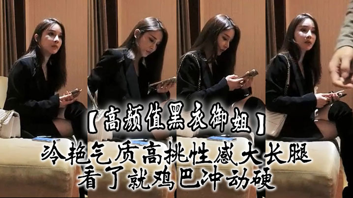 高颜值黑衣御姐冷艳气质高挑性感大长腿看了就鸡巴冲动硬抱住互相舔吸玩逼逼深扣啪啪猛力打桩操穴}