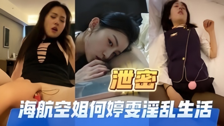 高端泄密海航空姐何婷雯淫乱生活}