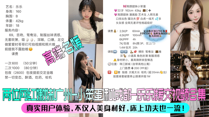 高端名媛两位网红嫩妹广州-小笨蛋和成都-乐乐援交视频合集真实用户体验不仅人美身材好床上功夫也一流}