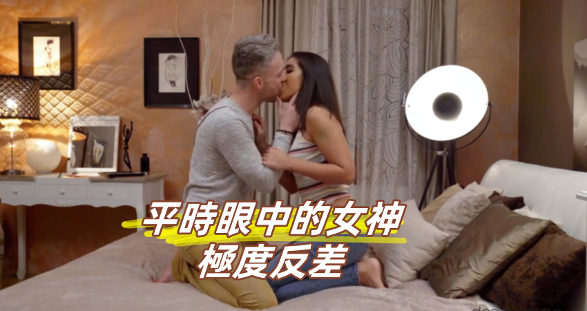 平時眼中的女神極度反差}