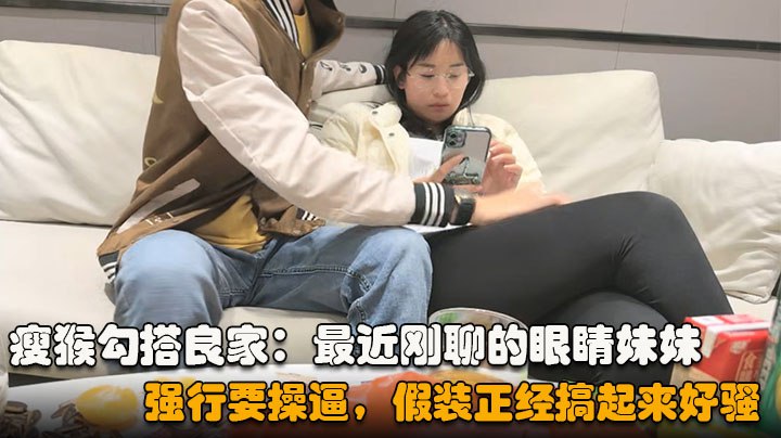 勾搭眼睛妹妹喝完酒醉了扒掉衣服沙发上操搞起来好骚}