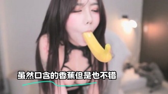kbj-23070846 虽然口含的香蕉但是也不错