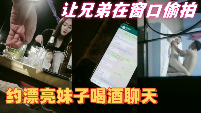 隔壁老王全国探花约漂亮妹子喝酒聊天带回住处啪啪让兄弟在窗口偷拍妹子皮肤白皙身材好抠穴啪啪呻吟不断}