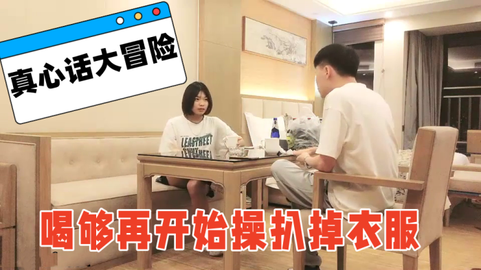 喝个啤酒玩玩真心话大冒险喝够再开始操扒掉衣服}