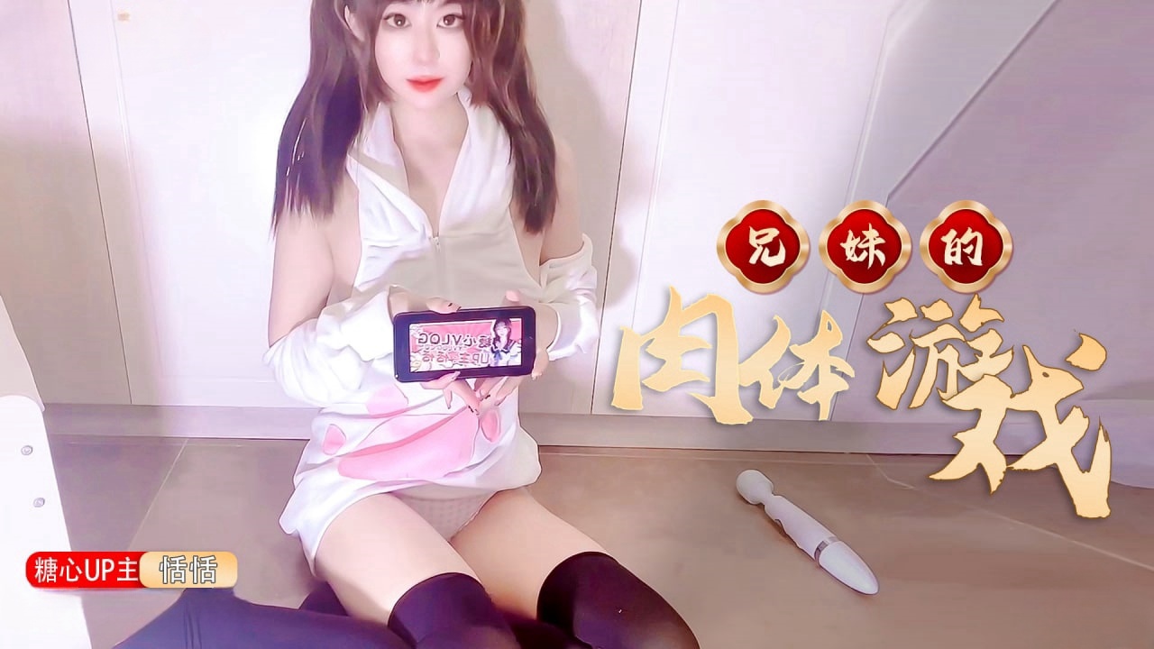 【恬恬】兄妹的肉体“游戏”}