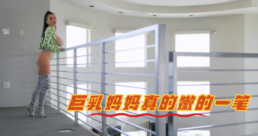 巨乳妈妈真的嫩的一笔}