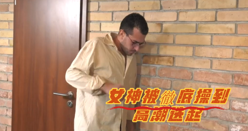 风骚女神被徹底操到高潮迭起}