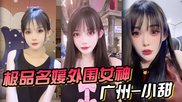 极品名媛外围女神广州-小甜穿衣是高不可攀的女神脱衣是淫荡下贱母狗}