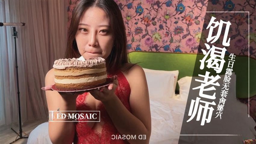 【ED MOASIC】-饥渴老师，生日露脸无套肏嫩穴。全程露脸 国语对白}