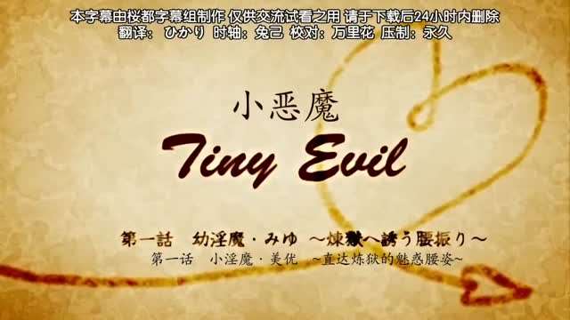 第一集小恶魔}